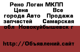 Рено Логан МКПП › Цена ­ 23 000 - Все города Авто » Продажа запчастей   . Самарская обл.,Новокуйбышевск г.